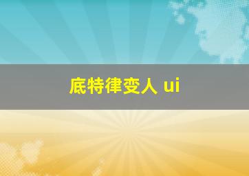 底特律变人 ui